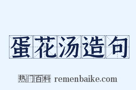 蛋花汤造句是什么意思的图片